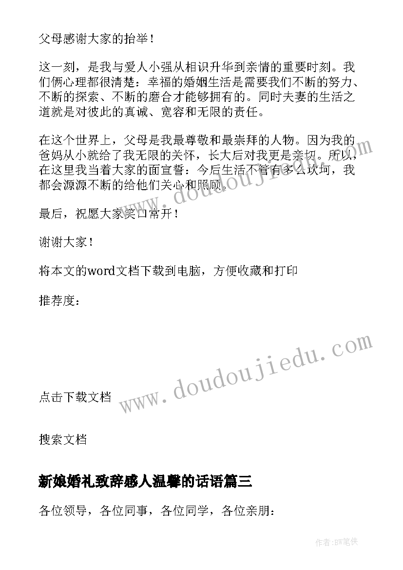 2023年新娘婚礼致辞感人温馨的话语 新娘婚礼致辞感人温馨的话(精选5篇)