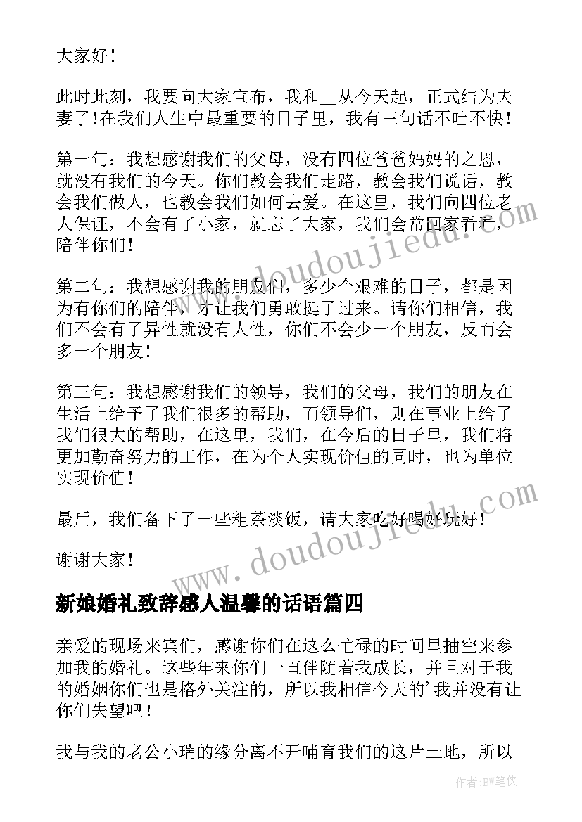 2023年新娘婚礼致辞感人温馨的话语 新娘婚礼致辞感人温馨的话(精选5篇)