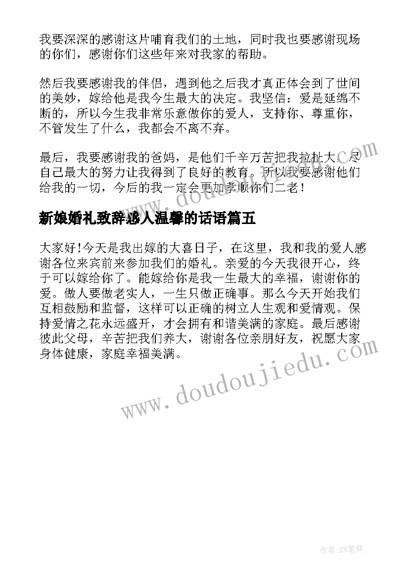 2023年新娘婚礼致辞感人温馨的话语 新娘婚礼致辞感人温馨的话(精选5篇)