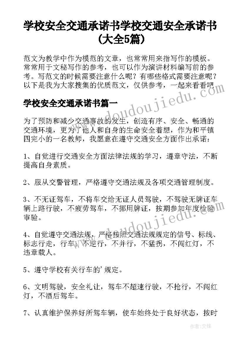 学校安全交通承诺书 学校交通安全承诺书(大全5篇)