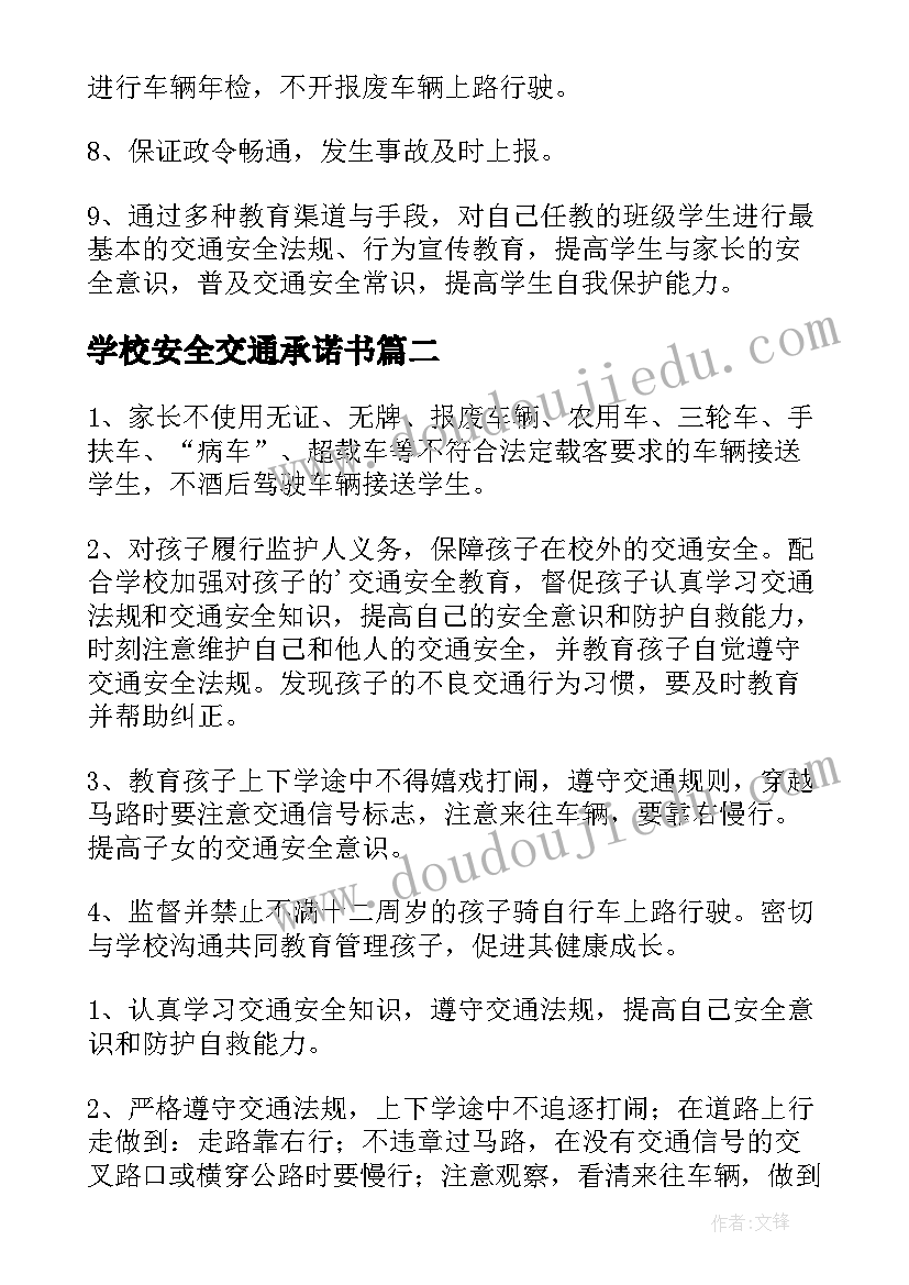 学校安全交通承诺书 学校交通安全承诺书(大全5篇)