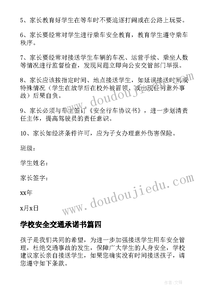 学校安全交通承诺书 学校交通安全承诺书(大全5篇)