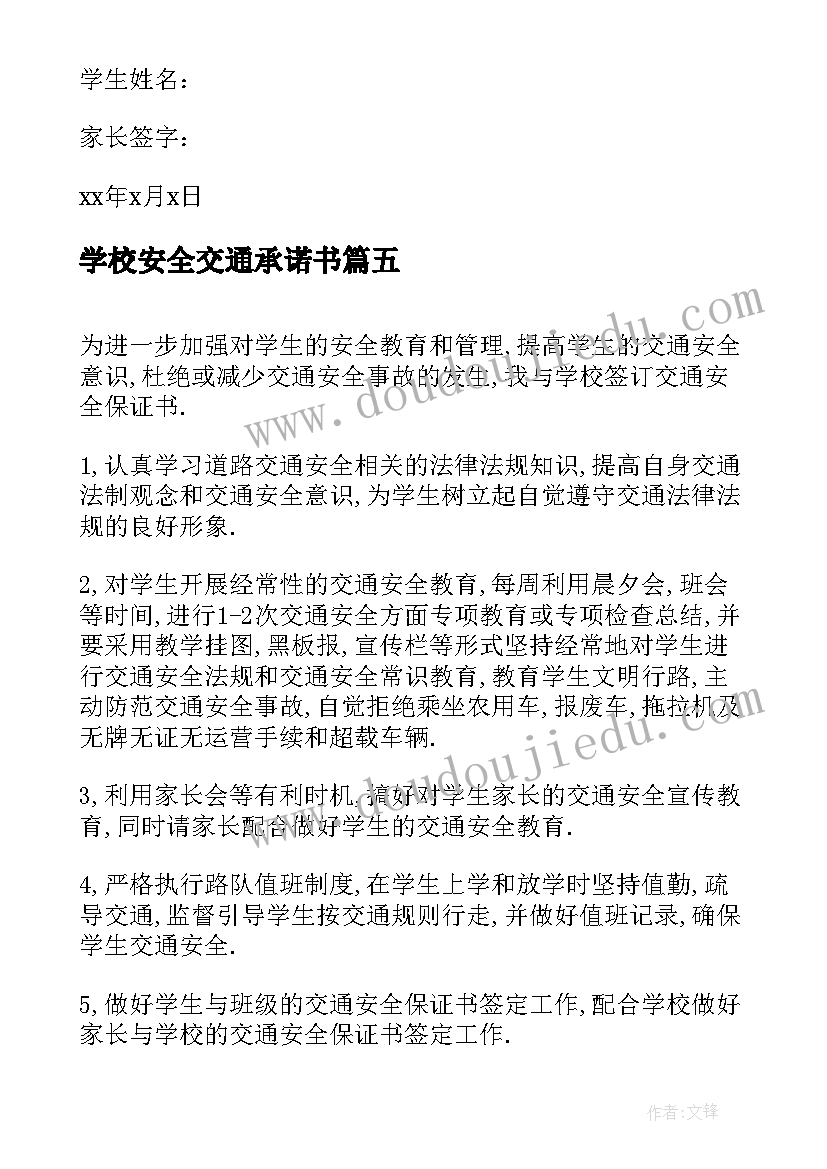 学校安全交通承诺书 学校交通安全承诺书(大全5篇)