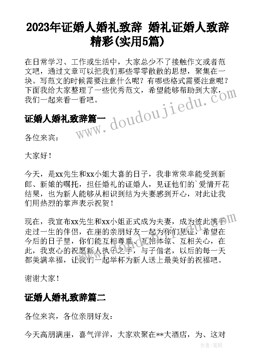 2023年证婚人婚礼致辞 婚礼证婚人致辞精彩(实用5篇)