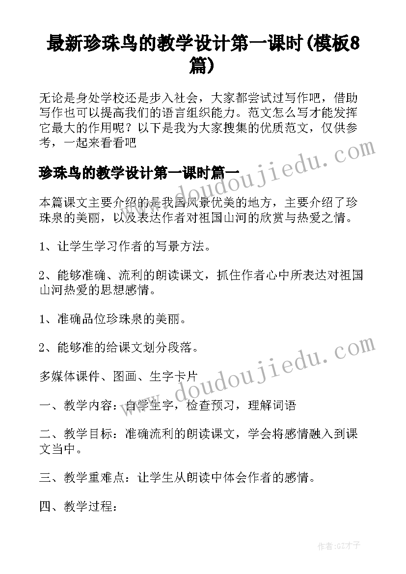 最新珍珠鸟的教学设计第一课时(模板8篇)