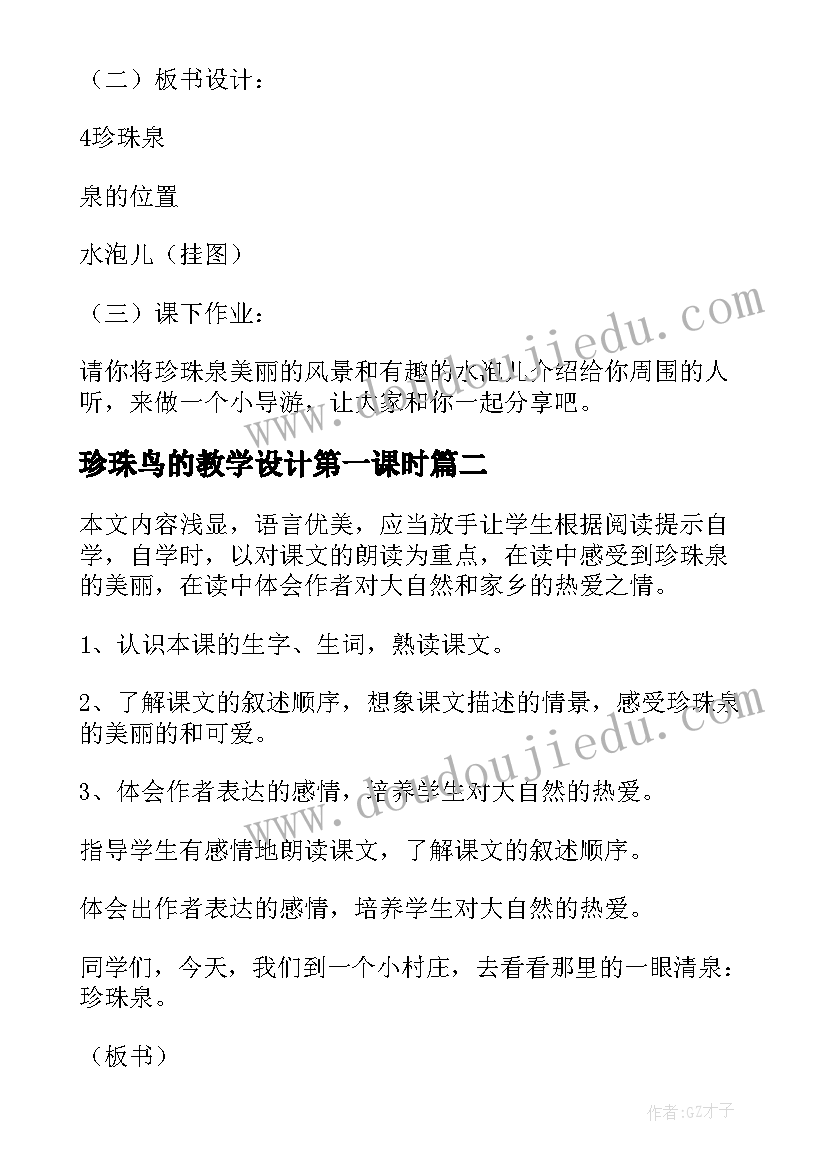 最新珍珠鸟的教学设计第一课时(模板8篇)