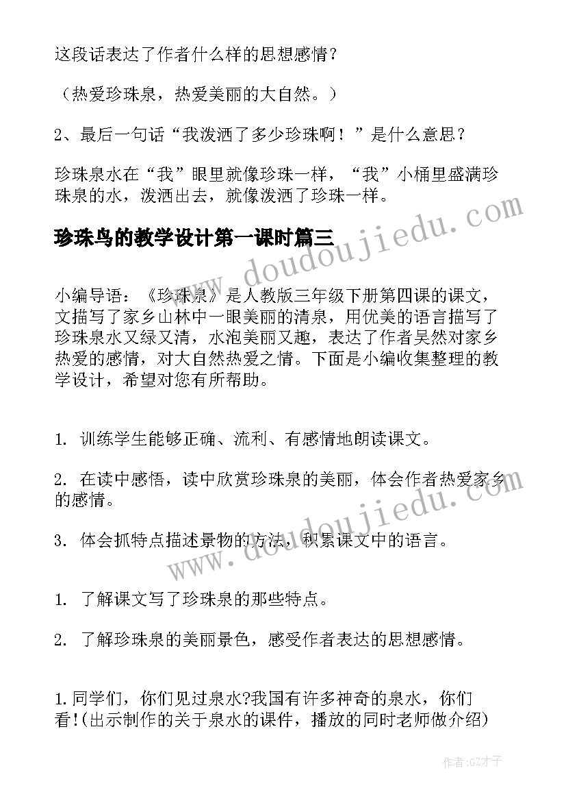 最新珍珠鸟的教学设计第一课时(模板8篇)