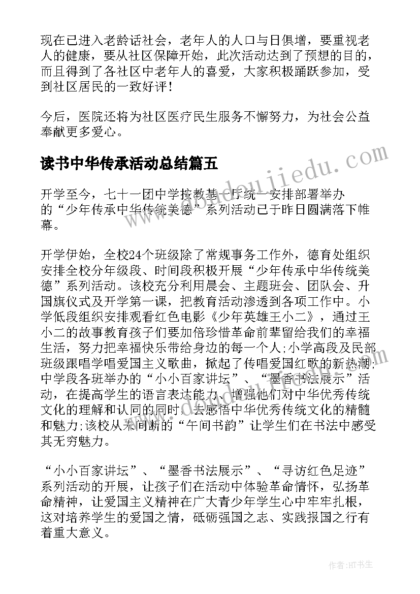 最新读书中华传承活动总结(优秀5篇)