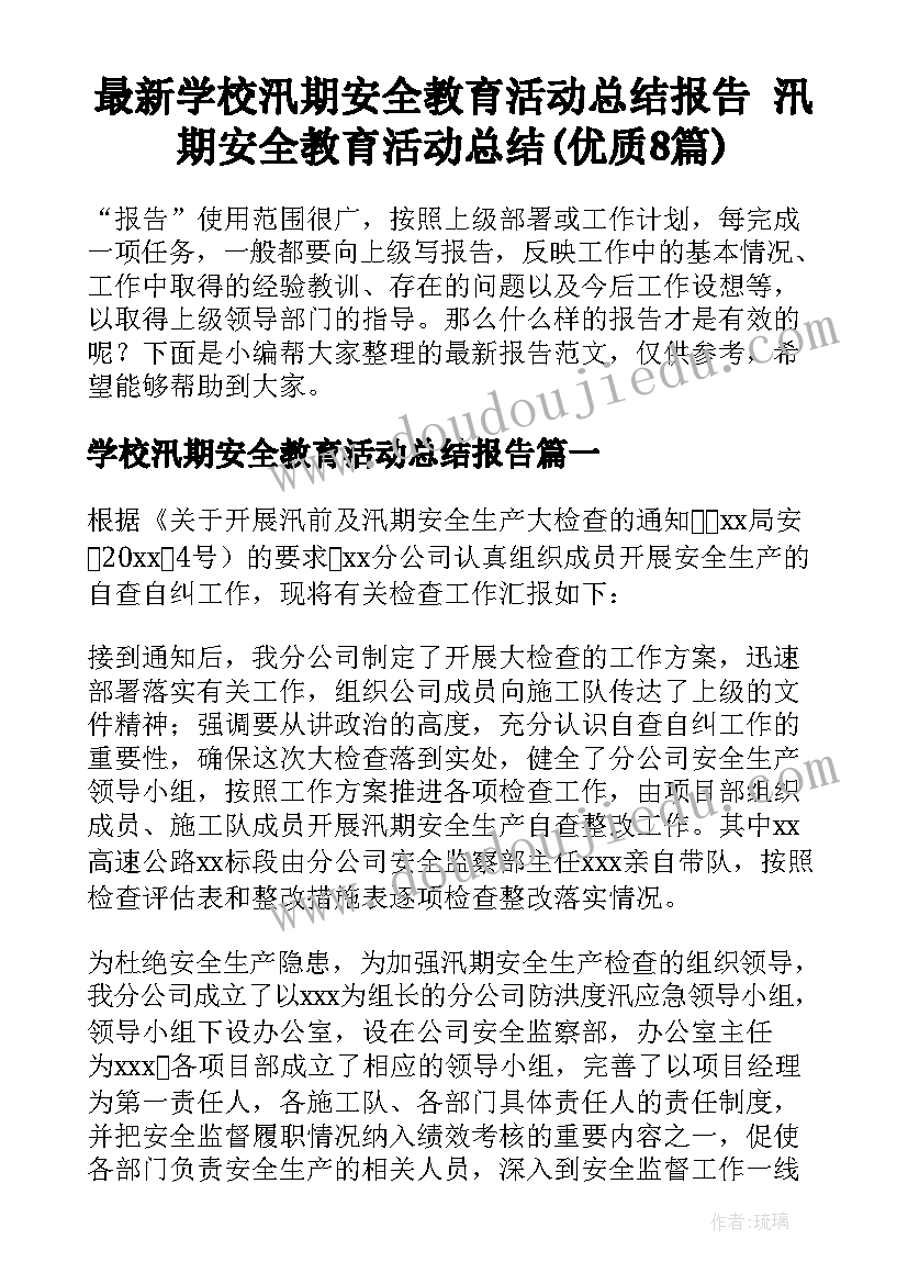 最新学校汛期安全教育活动总结报告 汛期安全教育活动总结(优质8篇)