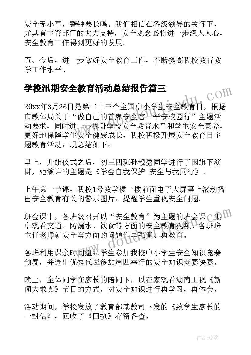 最新学校汛期安全教育活动总结报告 汛期安全教育活动总结(优质8篇)