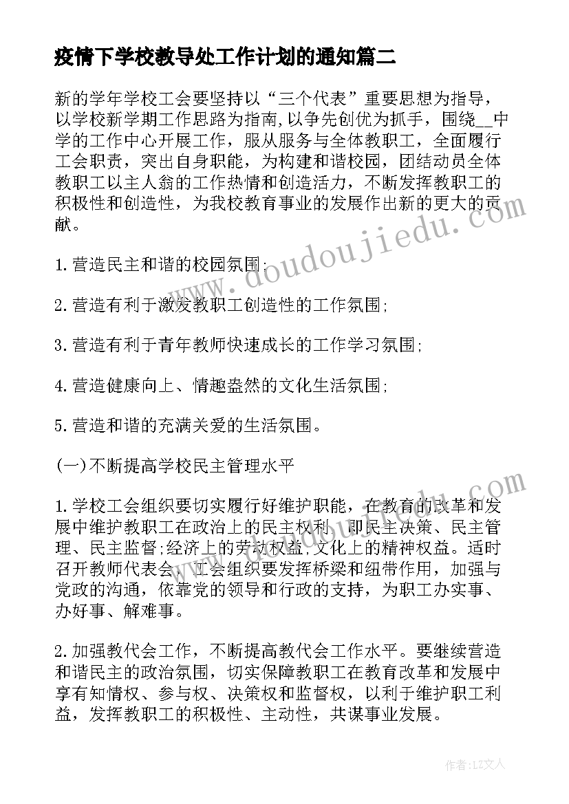 2023年疫情下学校教导处工作计划的通知 疫情下学校校长个人工作计划系列(优质5篇)