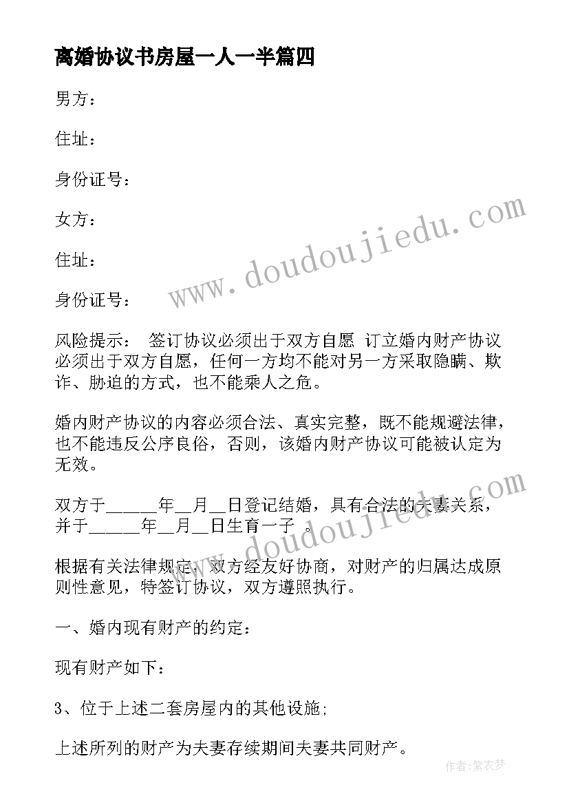 离婚协议书房屋一人一半(模板5篇)