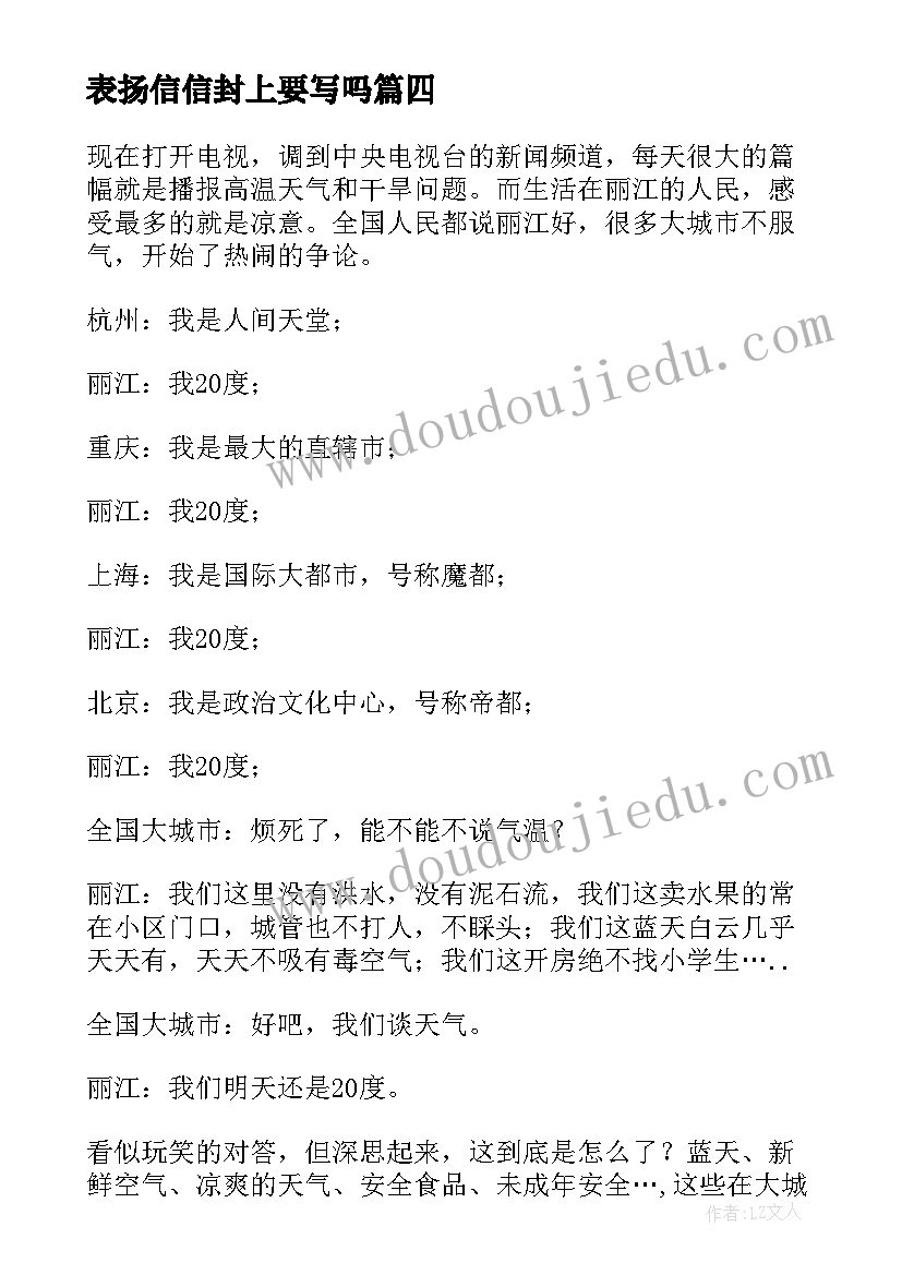 表扬信信封上要写吗(通用10篇)