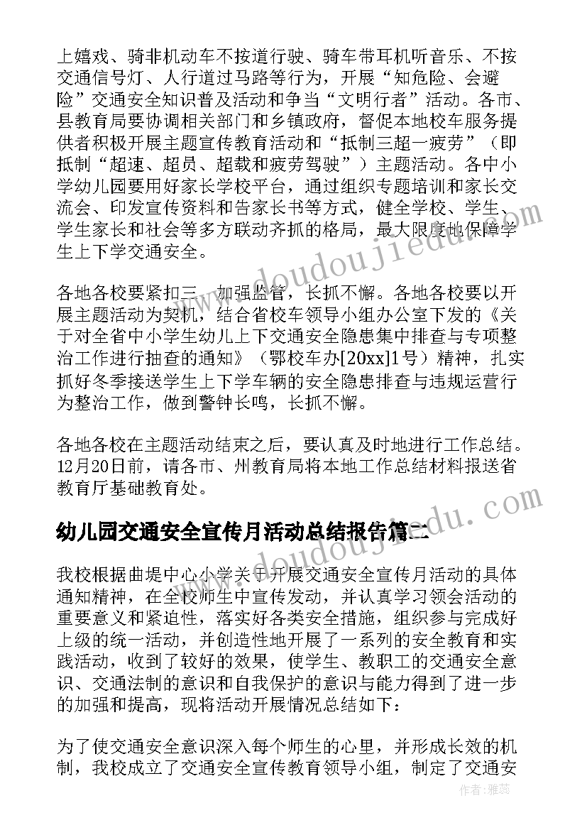 最新幼儿园交通安全宣传月活动总结报告(精选5篇)