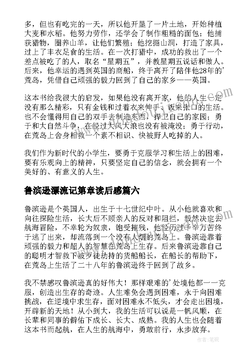 2023年鲁滨逊漂流记第章读后感(汇总10篇)