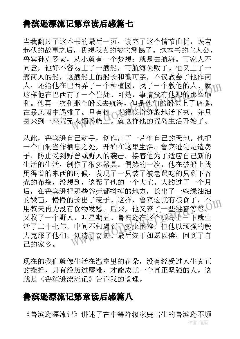 2023年鲁滨逊漂流记第章读后感(汇总10篇)