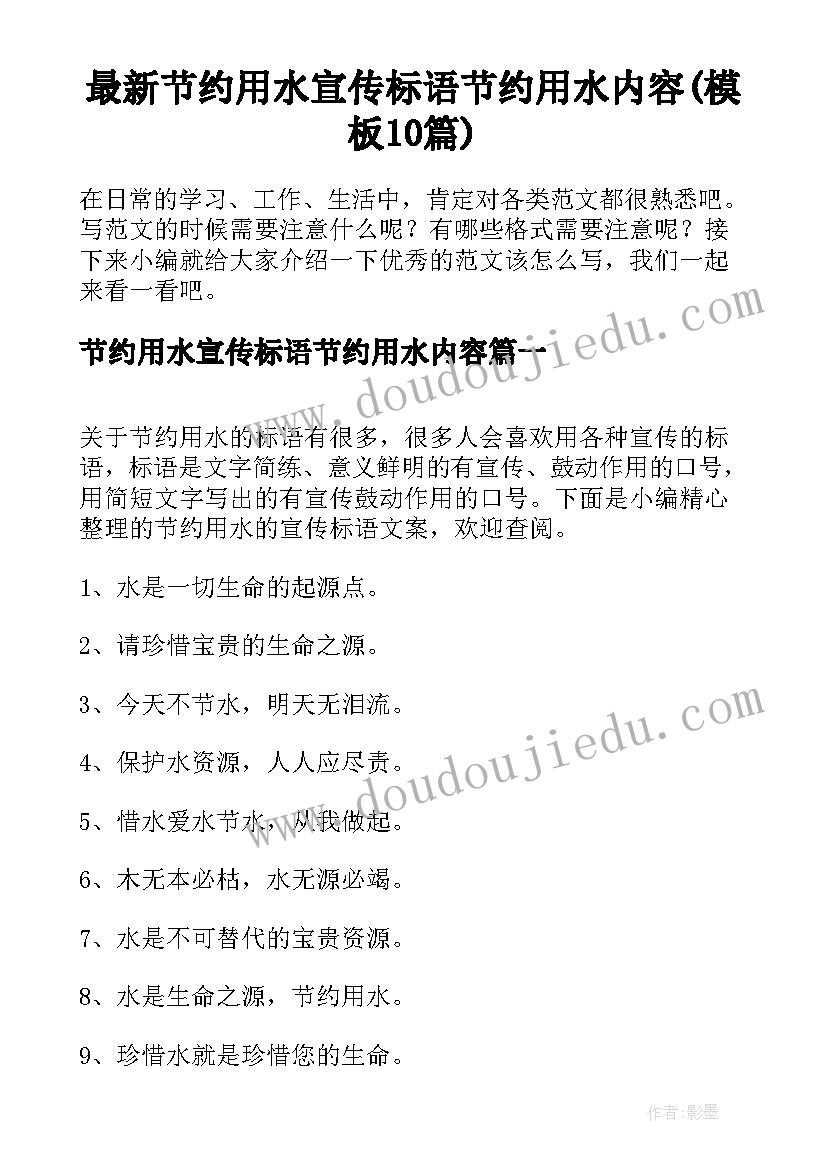 最新节约用水宣传标语节约用水内容(模板10篇)