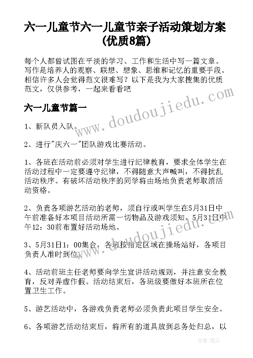 六一儿童节 六一儿童节亲子活动策划方案(优质8篇)