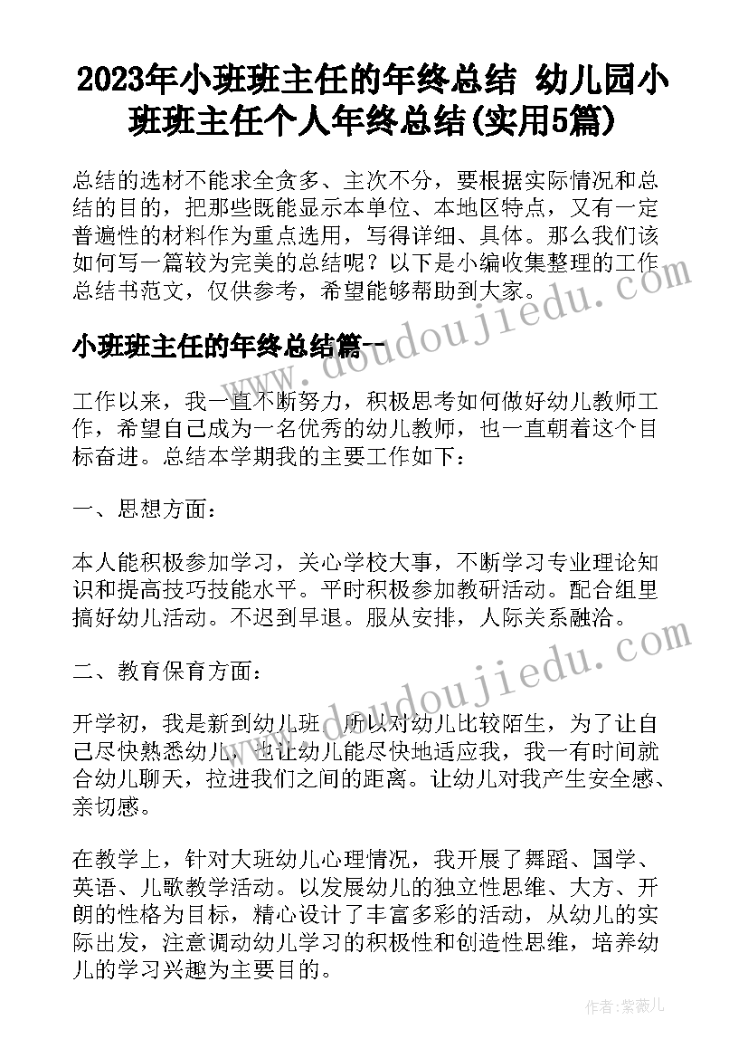 2023年小班班主任的年终总结 幼儿园小班班主任个人年终总结(实用5篇)