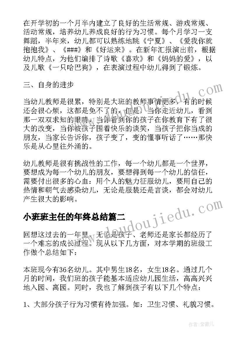 2023年小班班主任的年终总结 幼儿园小班班主任个人年终总结(实用5篇)