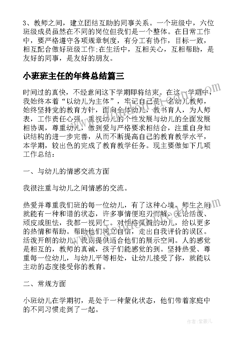 2023年小班班主任的年终总结 幼儿园小班班主任个人年终总结(实用5篇)