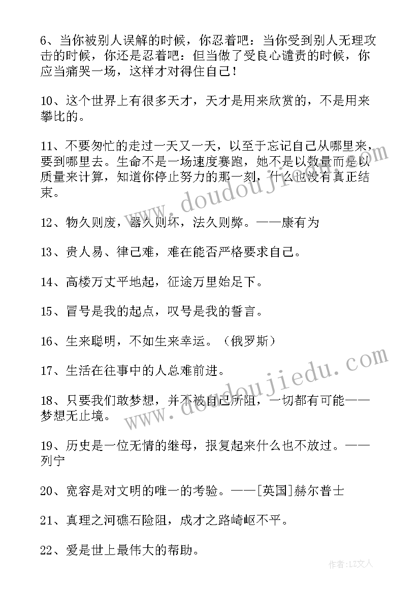 最新人生格言励志 经典人生格言语录(优质5篇)