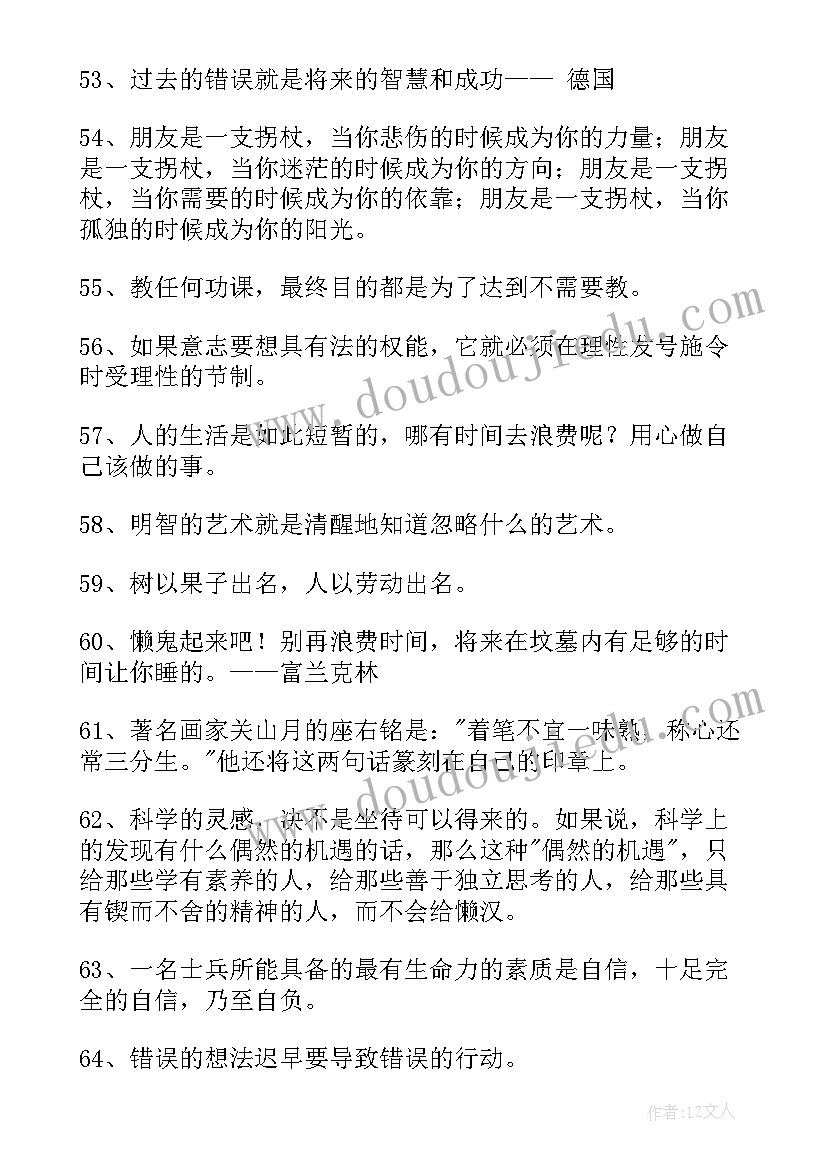 最新人生格言励志 经典人生格言语录(优质5篇)