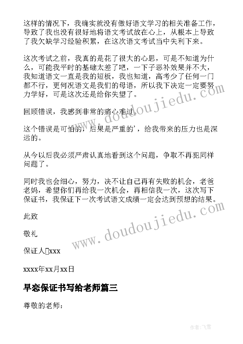 早恋保证书写给老师(优质10篇)