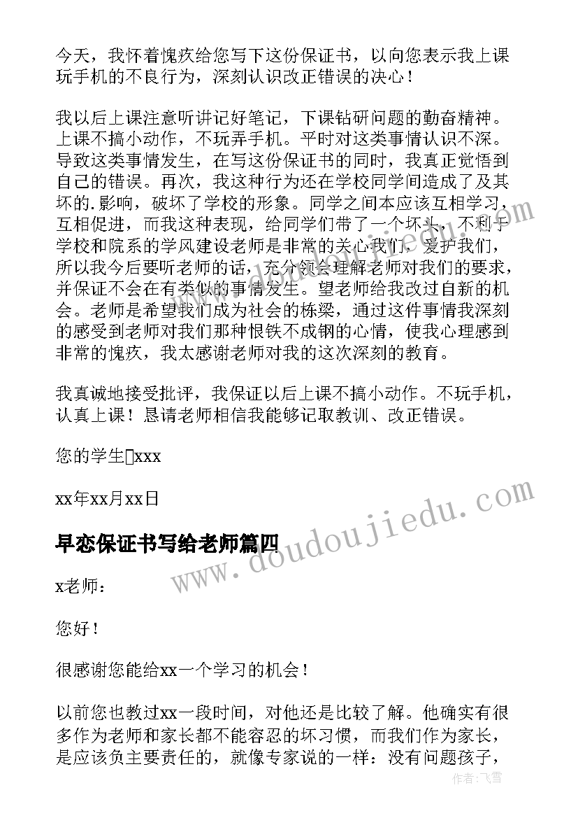 早恋保证书写给老师(优质10篇)