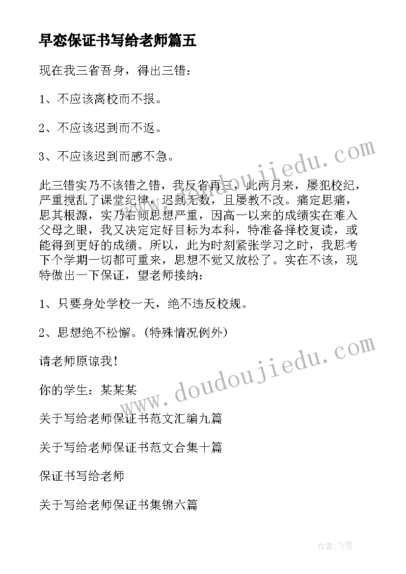 早恋保证书写给老师(优质10篇)