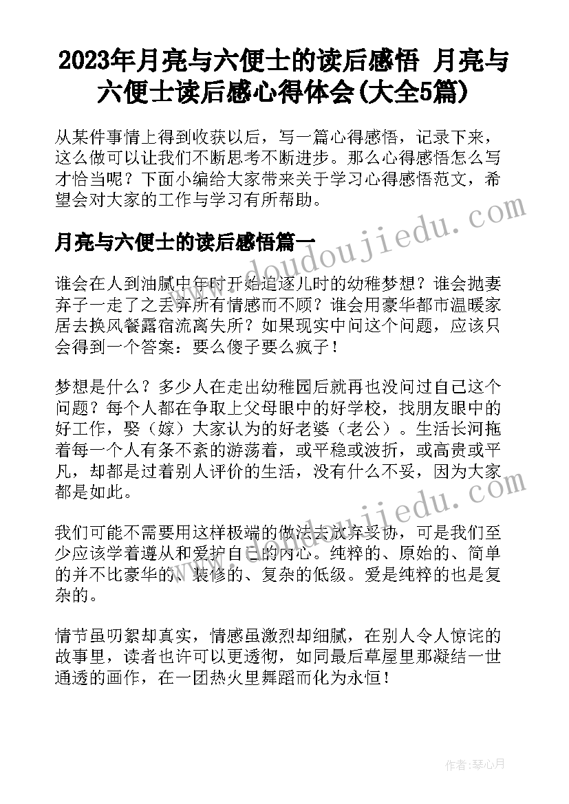 2023年月亮与六便士的读后感悟 月亮与六便士读后感心得体会(大全5篇)