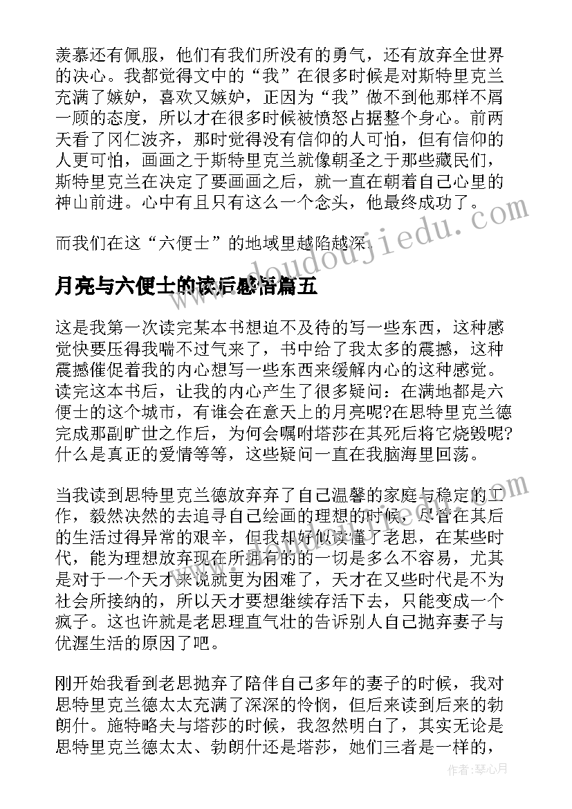 2023年月亮与六便士的读后感悟 月亮与六便士读后感心得体会(大全5篇)