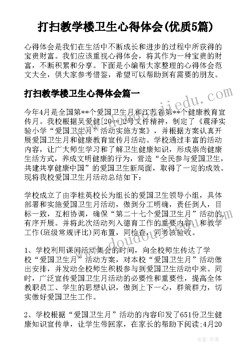 打扫教学楼卫生心得体会(优质5篇)