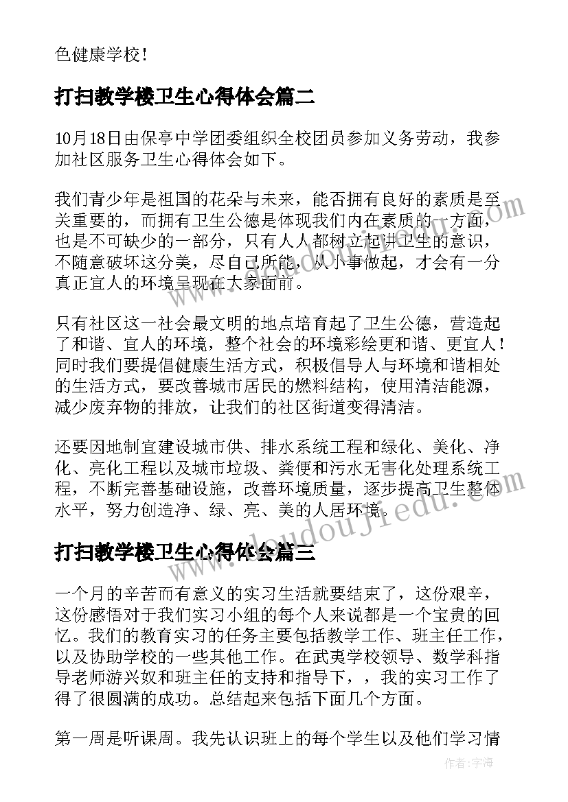 打扫教学楼卫生心得体会(优质5篇)