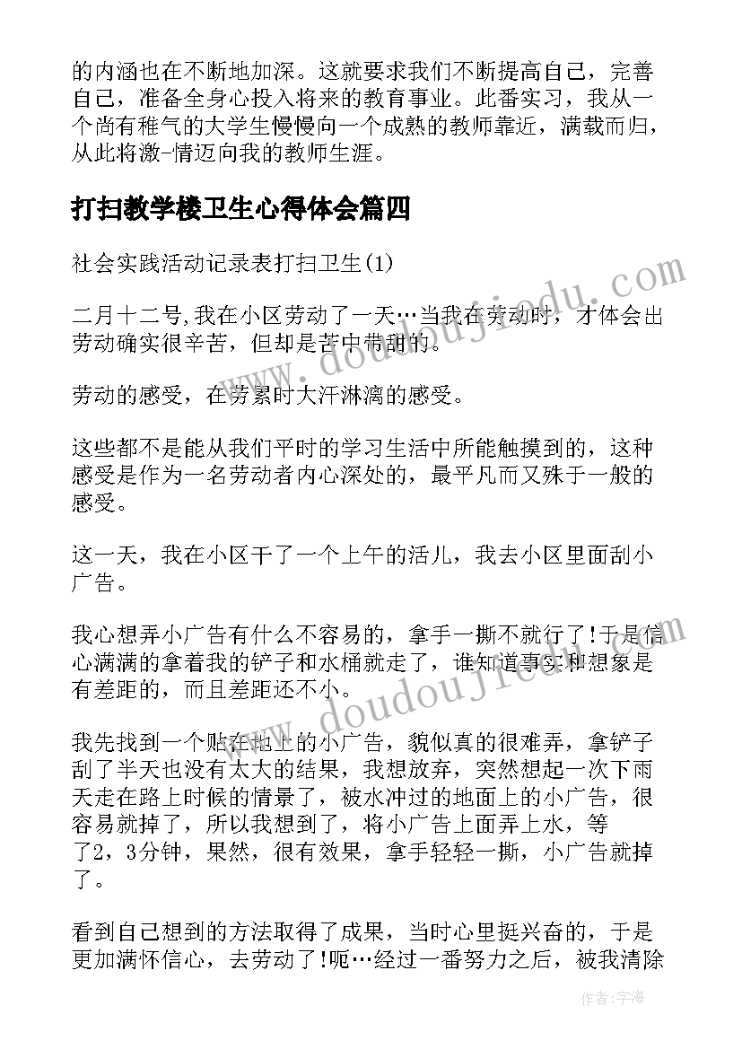 打扫教学楼卫生心得体会(优质5篇)