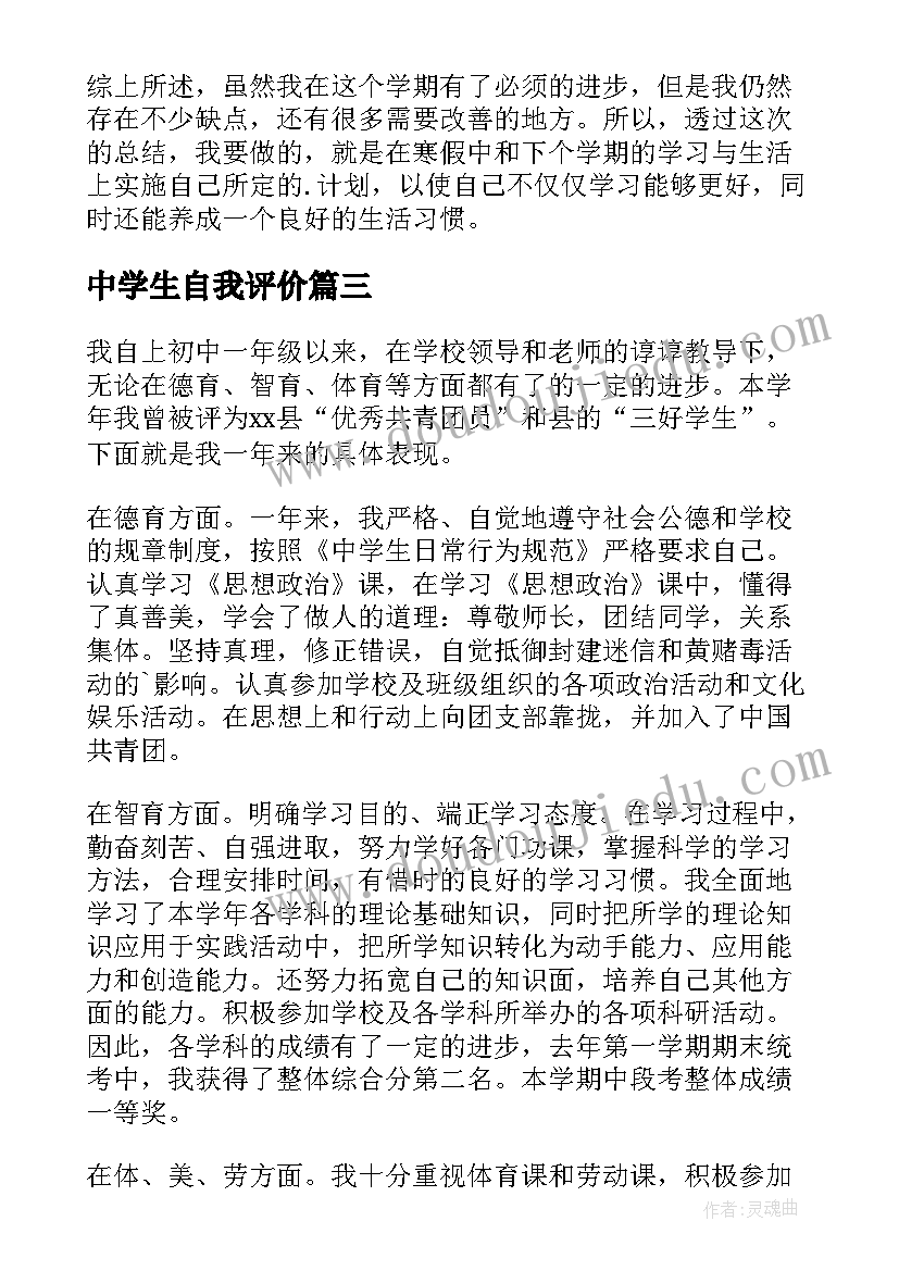 最新中学生自我评价(实用5篇)