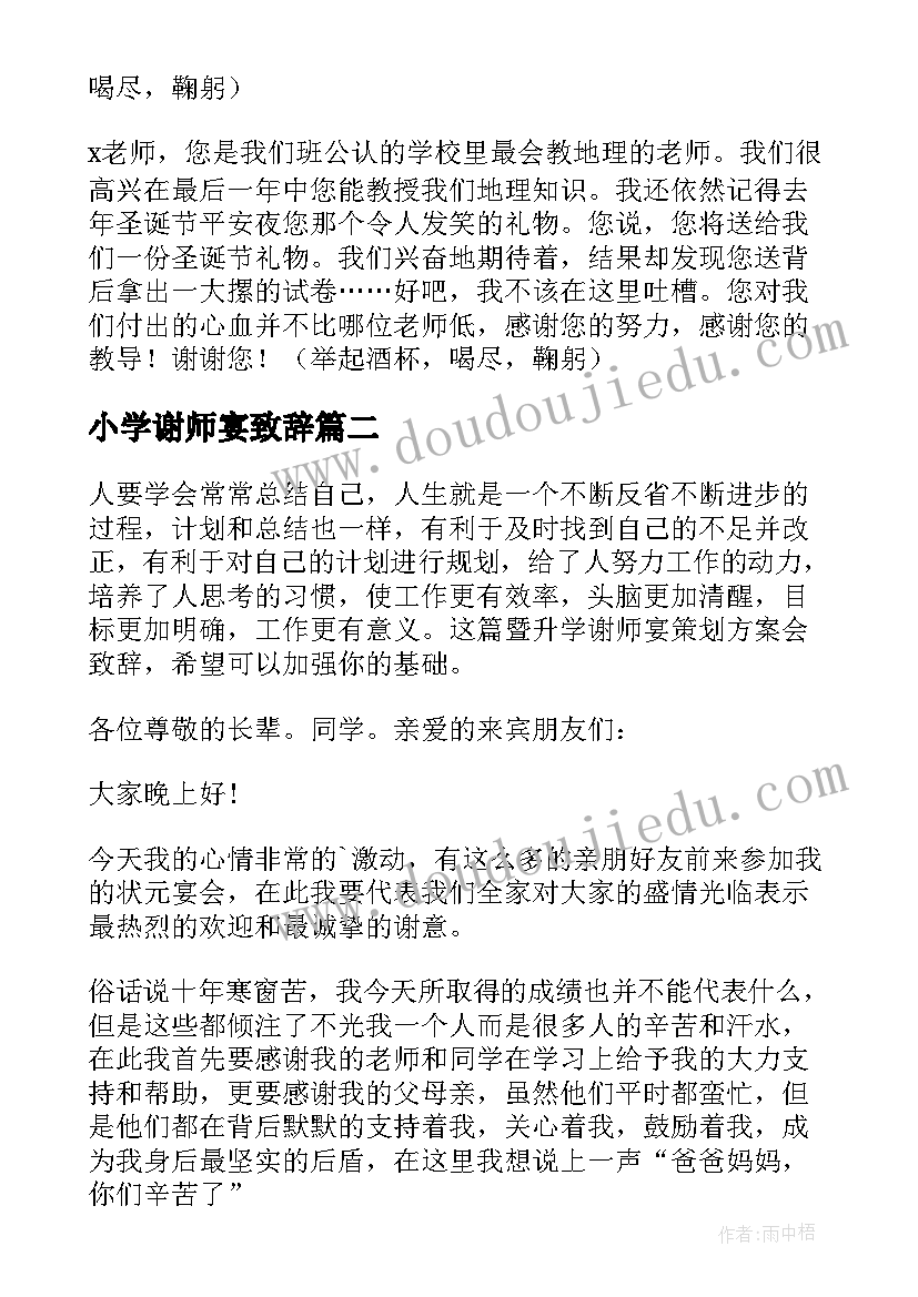 2023年小学谢师宴致辞(模板5篇)