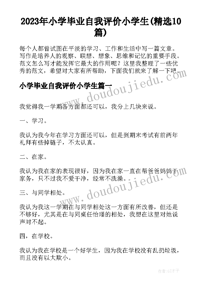 2023年小学毕业自我评价小学生(精选10篇)