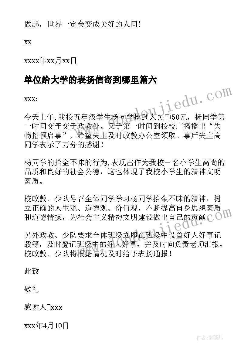 最新单位给大学的表扬信寄到哪里(优质6篇)