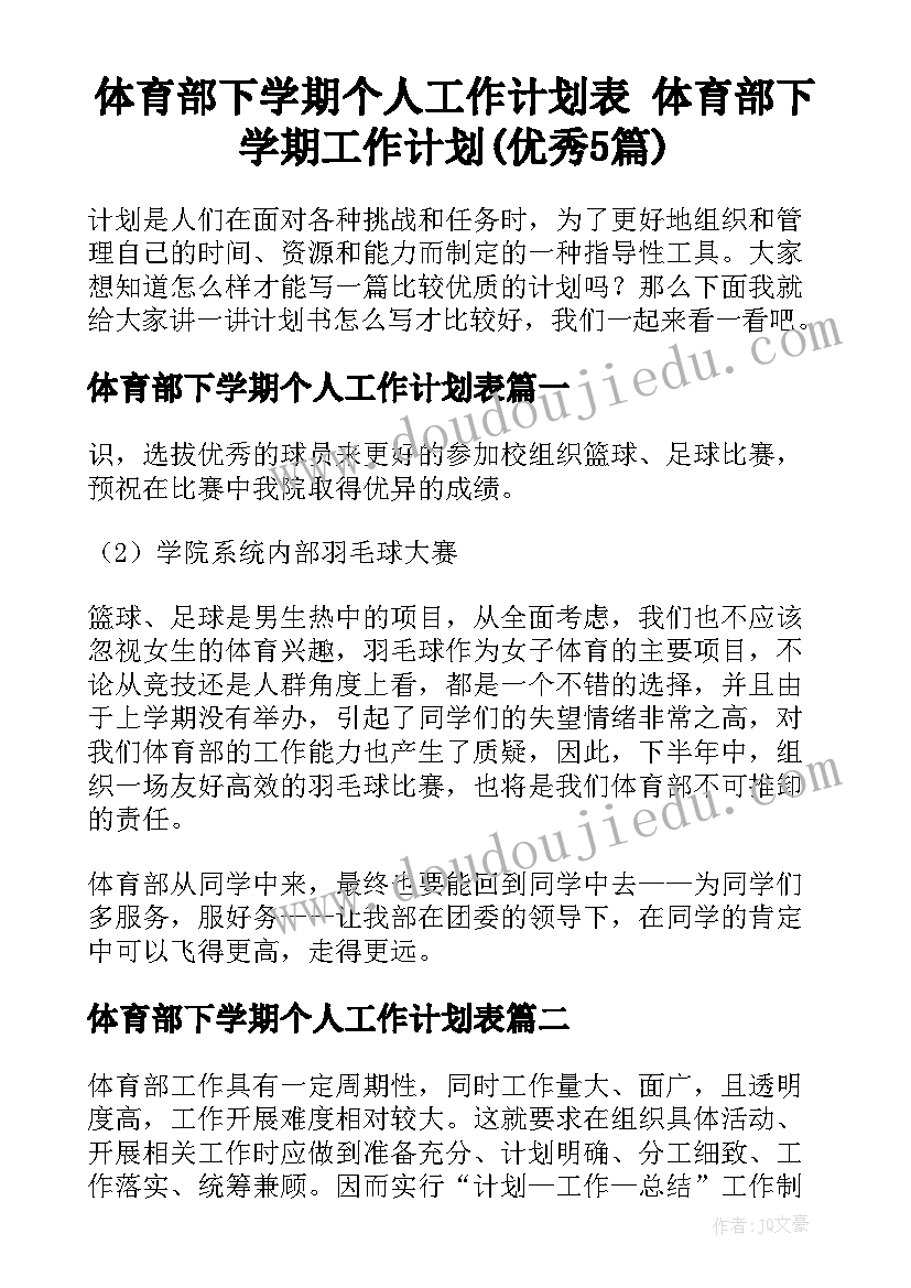 体育部下学期个人工作计划表 体育部下学期工作计划(优秀5篇)