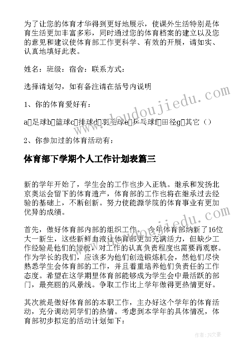 体育部下学期个人工作计划表 体育部下学期工作计划(优秀5篇)