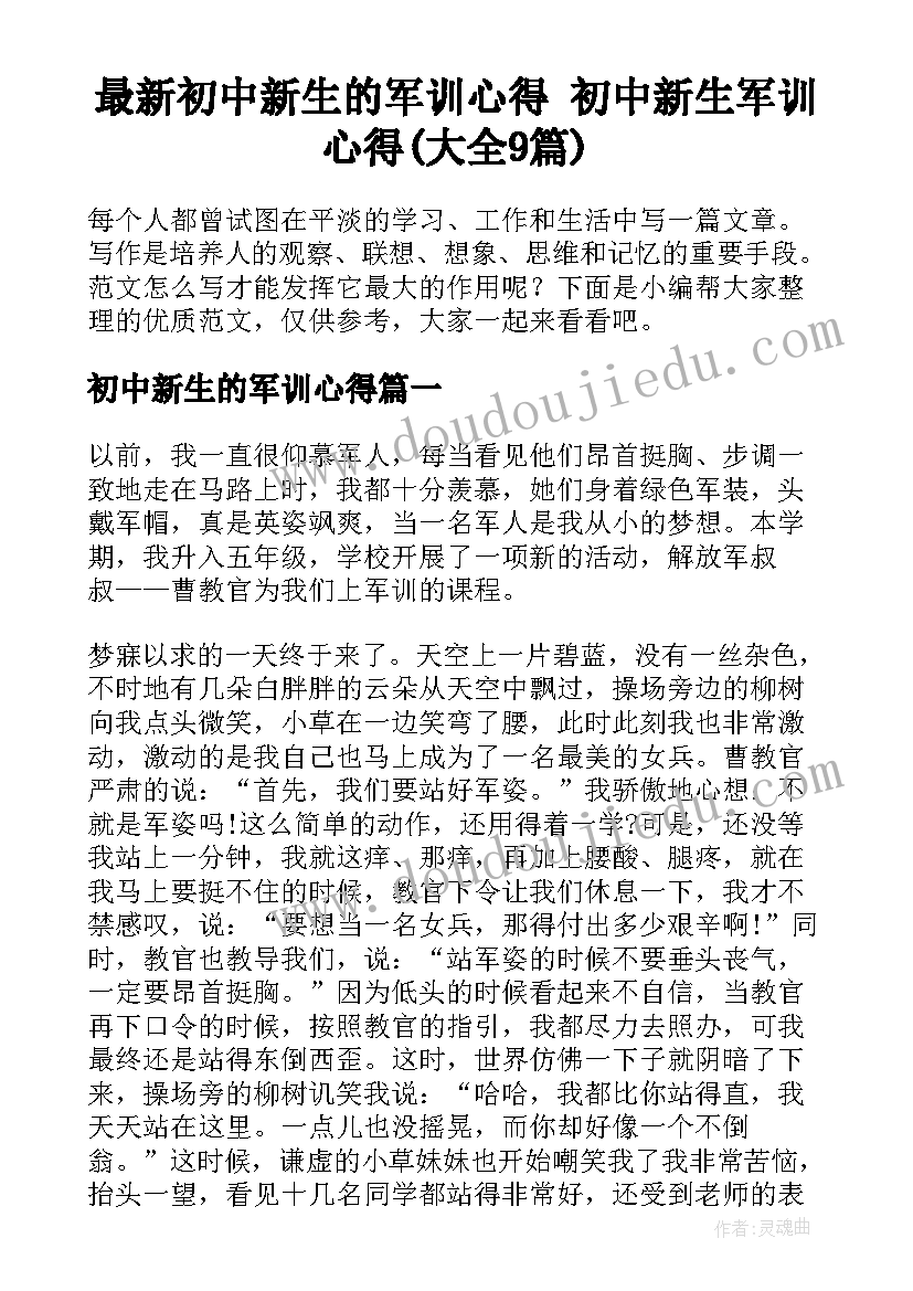 最新初中新生的军训心得 初中新生军训心得(大全9篇)