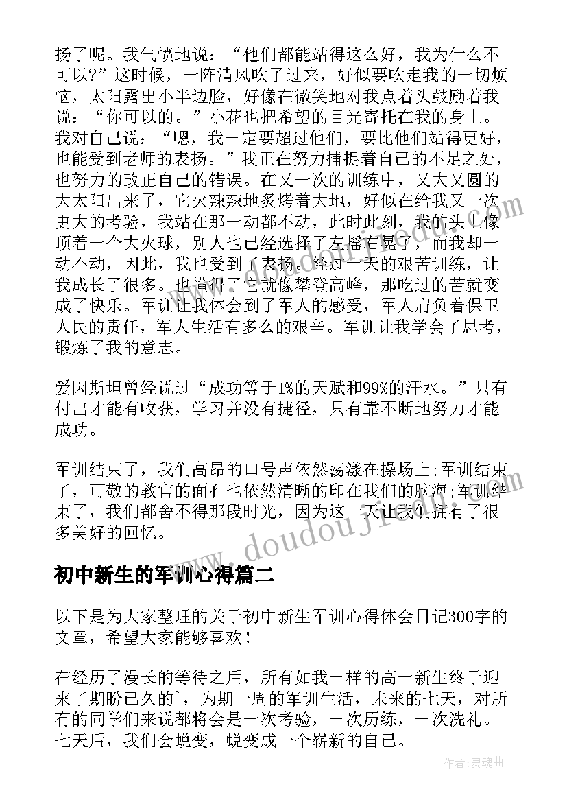 最新初中新生的军训心得 初中新生军训心得(大全9篇)