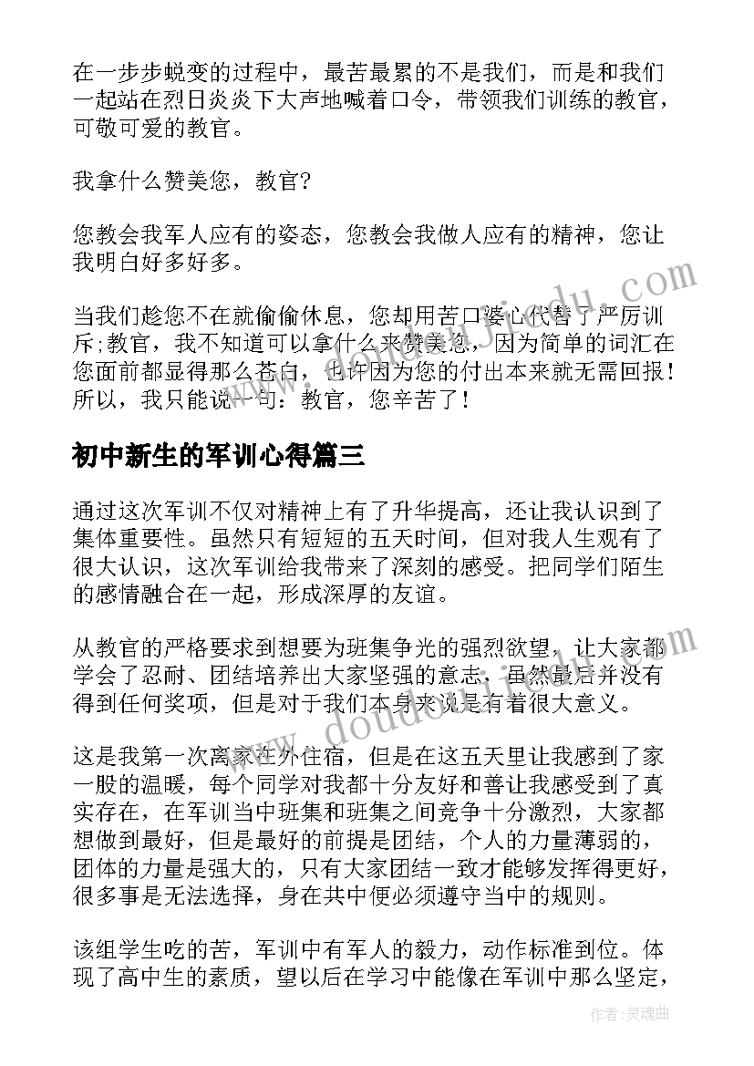 最新初中新生的军训心得 初中新生军训心得(大全9篇)