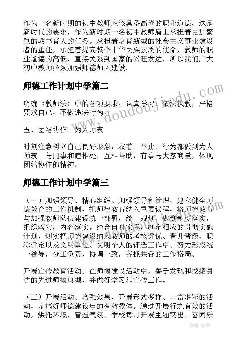 2023年师德工作计划中学(实用5篇)