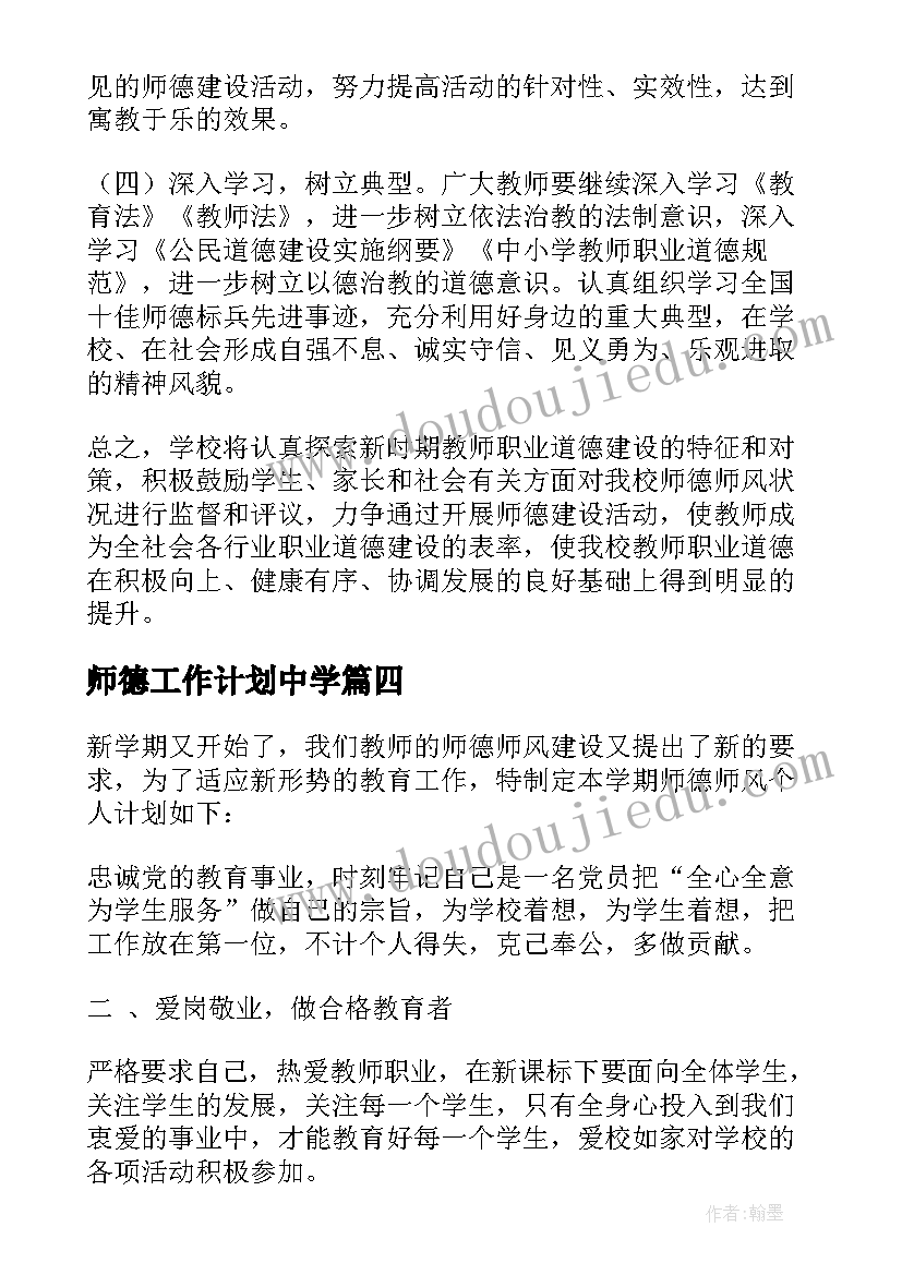 2023年师德工作计划中学(实用5篇)