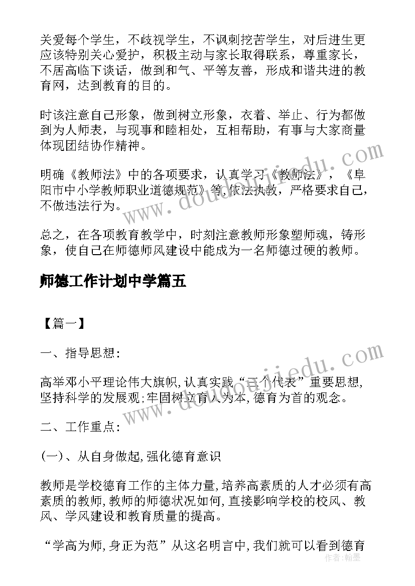 2023年师德工作计划中学(实用5篇)