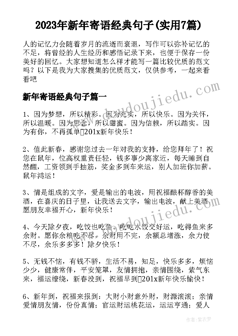 2023年新年寄语经典句子(实用7篇)