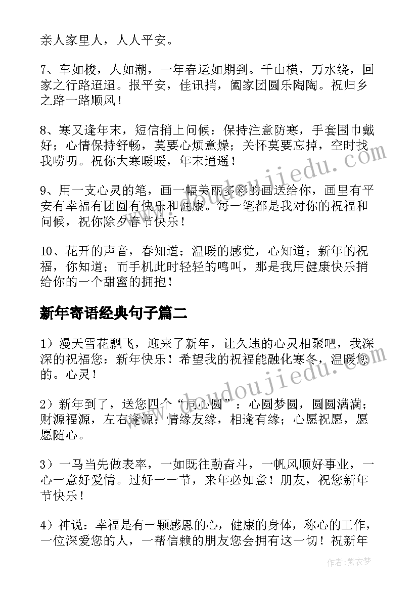 2023年新年寄语经典句子(实用7篇)