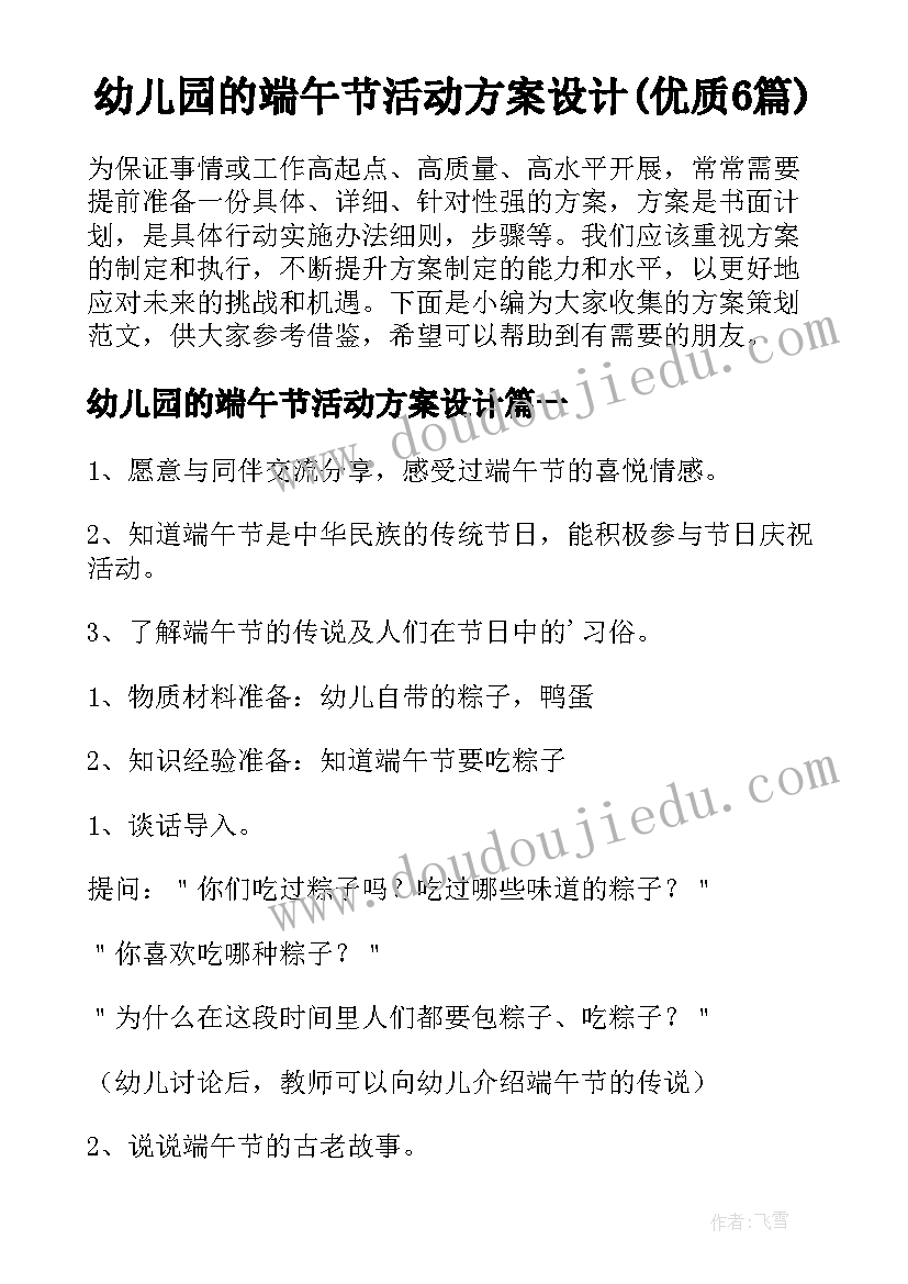 幼儿园的端午节活动方案设计(优质6篇)